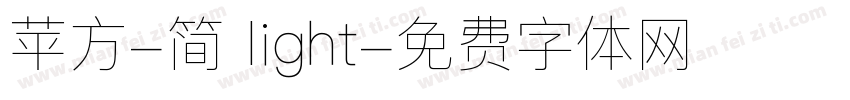 苹方-简 light字体转换